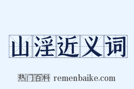 山淫近义词是什么意思的图片
